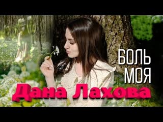 Дана лахова боль моя премьера клипа 2022