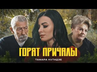 Тамара кутидзе горят причалы премьера клипа 2022