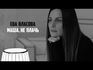 Ева власова маша не плачь премьера клипа 2022