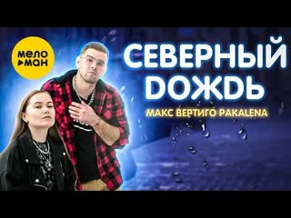 Макс вертиго pakalena северный дождь премьера клипа 2022