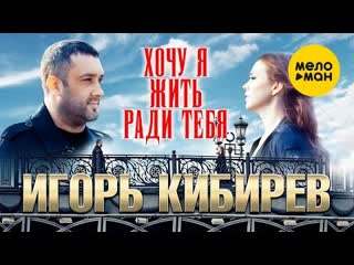 Игорь кибирев хочу я жить ради тебя премьера клипа 2022