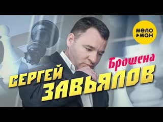 Сергей завьялов брошена премьера клипа 2022