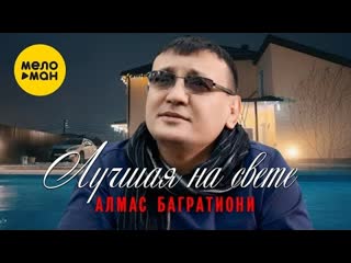 Алмас багратиони лучшая на свете премьера клипа 2022