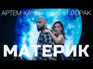 Артем качер amp ани лорак материк премьера клипа 2022