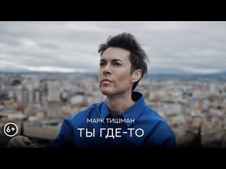 Марк тишман ты гдето премьера клипа 2022