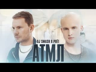 Dj smash pot атмл премьера клипа 2022