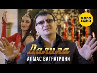 Алмас багратиони далила премьера клипа 2022