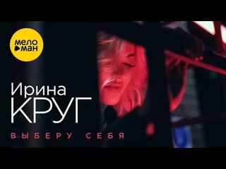 Ирина круг выберу себя премьера клипа 2022