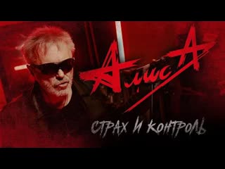 Алиса страх и контроль премьера клипа 2022