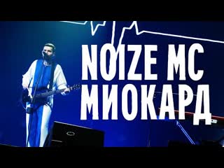 Noize mc миокард премьера клипа 2021