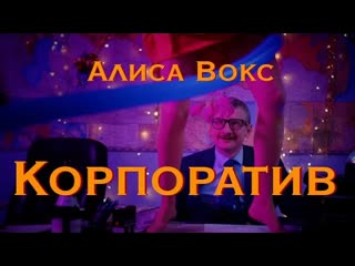 Алиса вокс корпоратив премьера клипа 2021