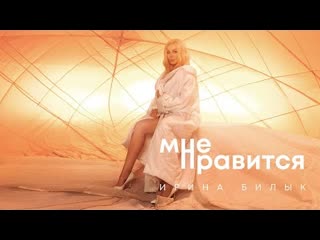 Ирина билык мне нравится премьера клипа 2021