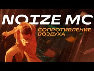 Noize mc сопротивление воздуха премьера клипа 2021