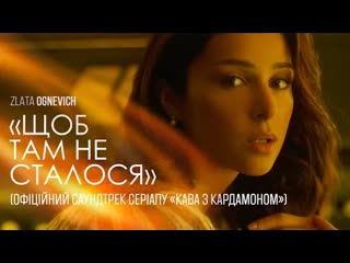 Злата огнвч злата огневич щоб там не сталося ost кава з кардамоном премьера 2021