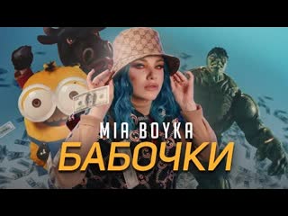 Mia boyka миа бойка бабочки премьера 2021