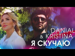 Danial amp kristina я скучаю премьера клипа 2021