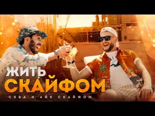 Сява и айк скайфом жить с кайфом премьера клипа 2021