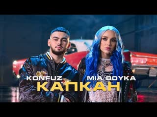 Mia boyka konfuz миа бойка конфуз капкан премьера клипа 2021