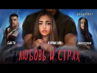 Баста ft дворецкая любовь и страх премьера клипа 2021