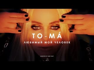 Тома toma любимый мой человек премьера клипа 2021