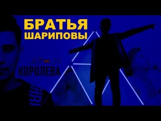 Братья шариповы королева премьера клипа 2021