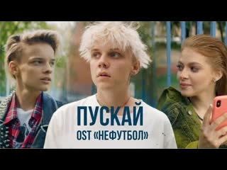 Ваня дмитриенко пускай ost нефутбол премьера 2021