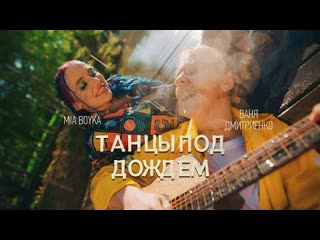 Mia boyka миа бойка ваня дмитриенко танцы под дождем премьера клипа 2021