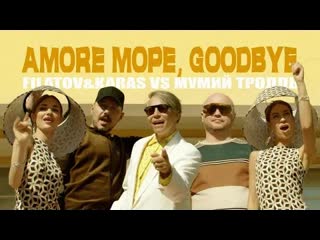 Filatov amp karas vs мумий тролль amore море goodbye премьера клипа 2021