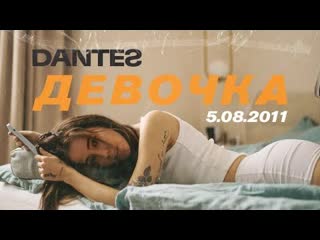 Vladimir dantes владимир дантес девочка премьера клипа 2021