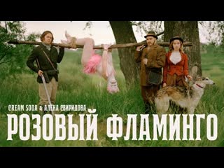 Cream soda amp ална свиридова розовый фламинго премьера клипа 2021