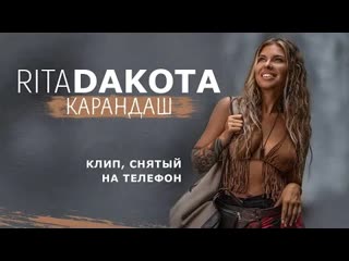 Rita dakota рита дакота карандаш премьера клипа 2021