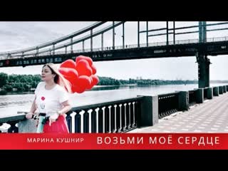 Marina kushnir марина кушнир возьми мое сердце премьера клипа 2021