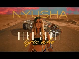 Nyusha нюша небо знает lyric video 2021