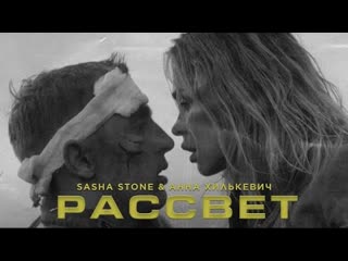 Анна хилькевич ft sasha stone рассвет премьера клипа 2021