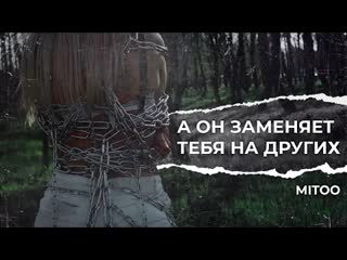 Mitoo митоо а он заменяет тебя на других премьера клипа 2021