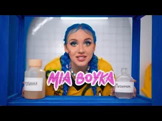 Mia boyka миа бойка мизинчик премьера клипа 2021