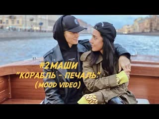 2маши корабльпечаль mood video премьера 2021