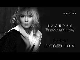 Валерия возьми мою руку ost scorpion премьера 2021