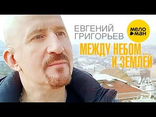 Евгений григорьев жека между небом и землй премьера клипа 2021