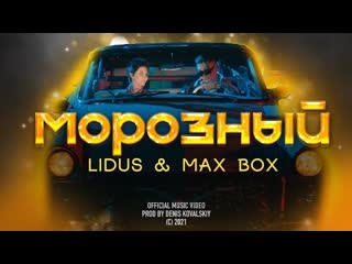 Lidus amp max box морозный премьера клипа 2021