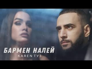 Karen туз бармен налей премьера клипа 2021 remix