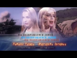 Наталья качура и маргарита лисовина мы возвращаемся домой премьера клипа 2021