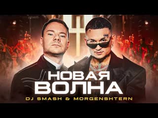 Dj smash amp morgenshtern новая волна премьера клипа 2021