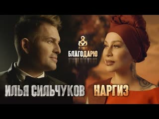 Илья сильчуков и наргиз благодарю премьера клипа 2021