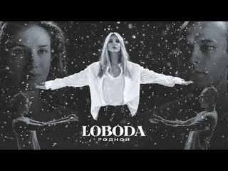 Loboda светлана лобода родной премьера клипа 2021