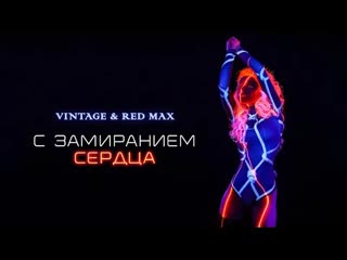 Винтаж amp red max с замиранием сердца премьера клипа 2021