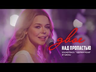 Grosu алина гросу удержи меня ost двое над пропастью премьера клипа 2021