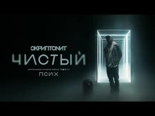 Скриптонит чистый ost псих премьера клипа 2020