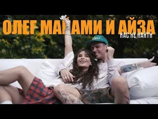 Олег майами ft айза нас не найти премьера клипа 2020