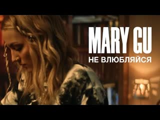 Mary gu мэри гу не влюбляйся премьера клипа 2020